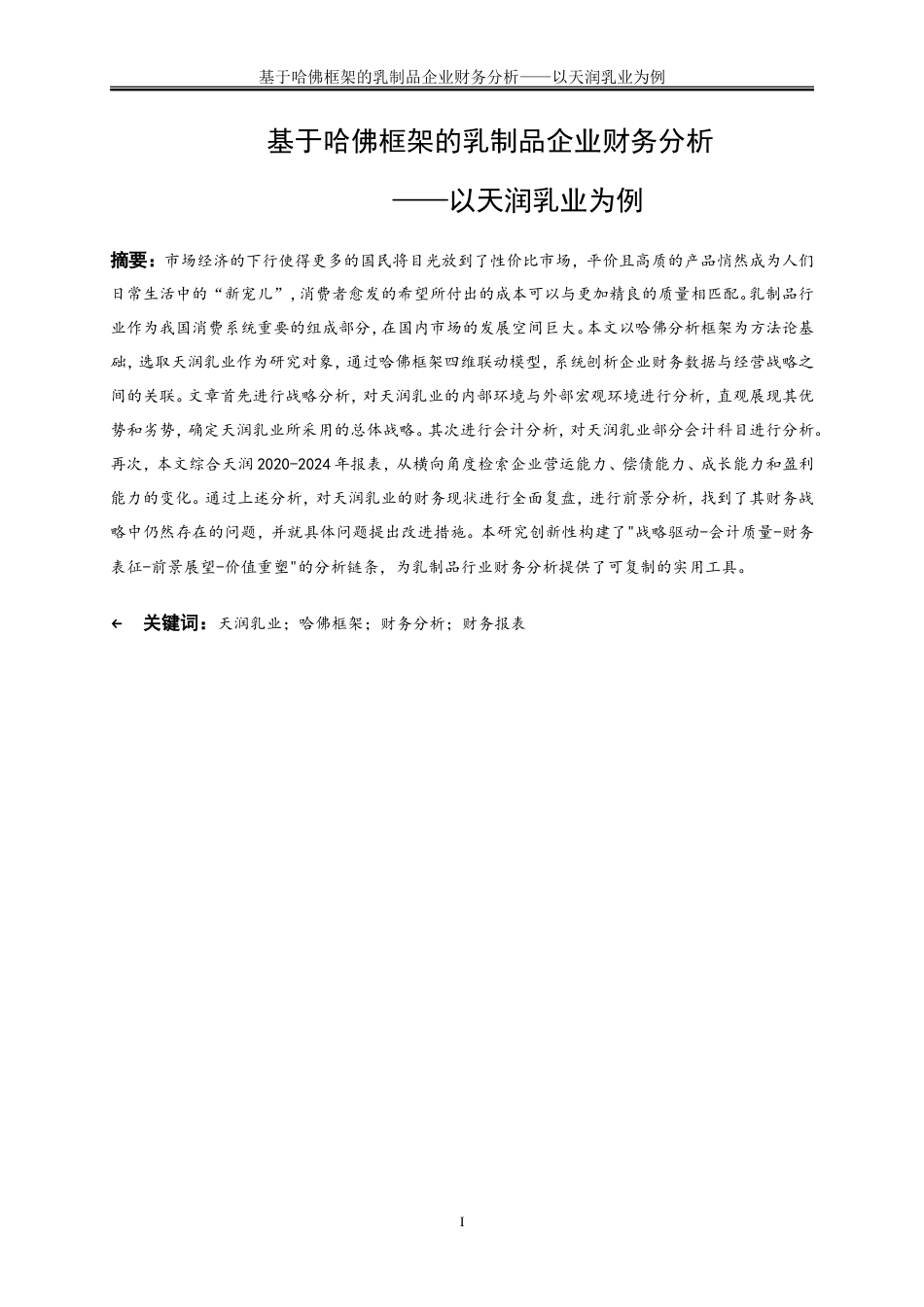 25年WP会计学-基于哈佛框架的乳制品企业财务分析——以天润乳业为例15.070-16315.doc_第2页