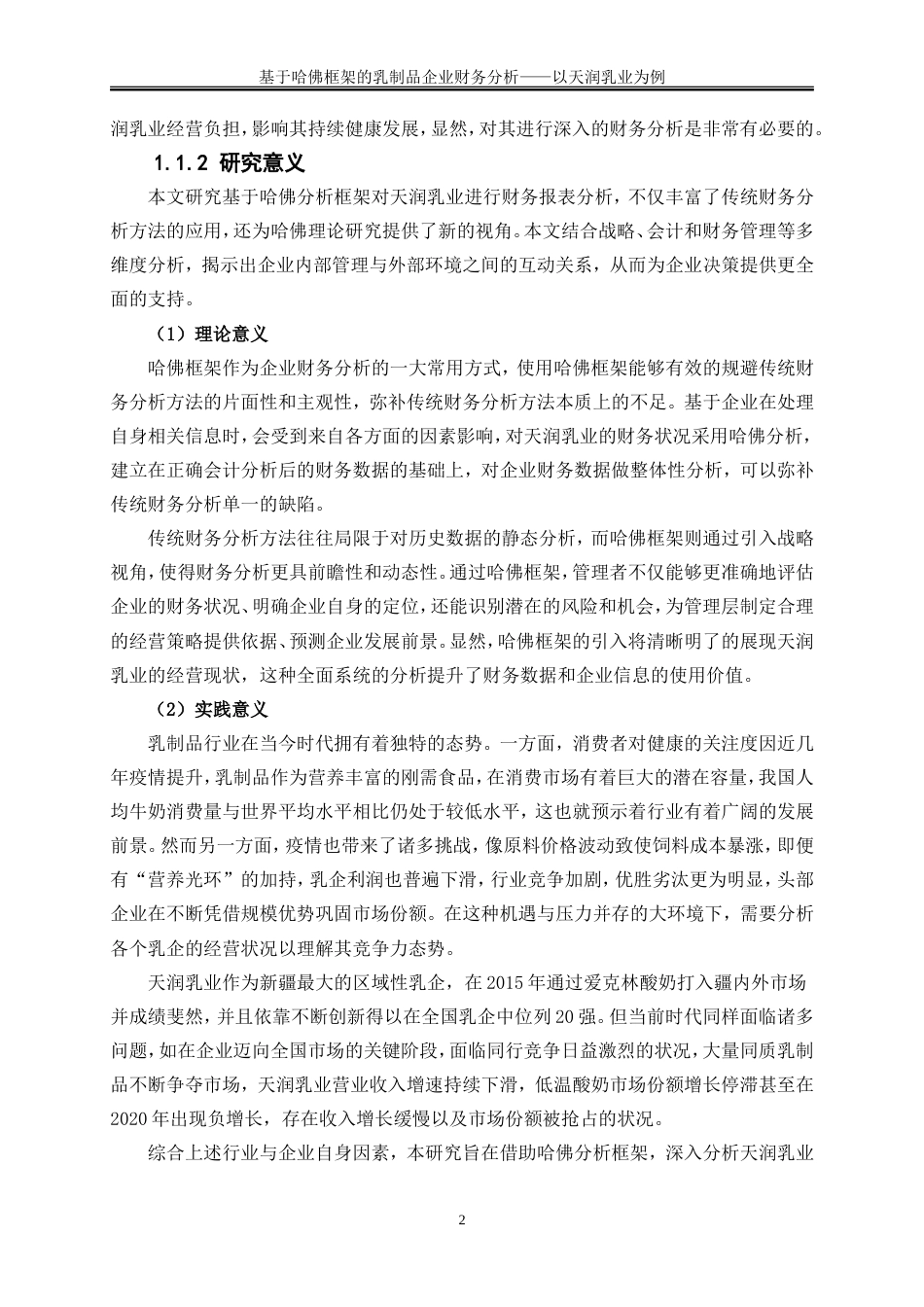 25年WP会计学-基于哈佛框架的乳制品企业财务分析——以天润乳业为例15.070-16315.doc_第5页