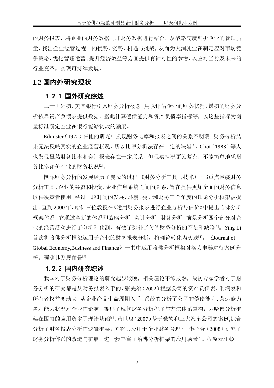 25年WP会计学-基于哈佛框架的乳制品企业财务分析——以天润乳业为例15.070-16315.doc_第6页