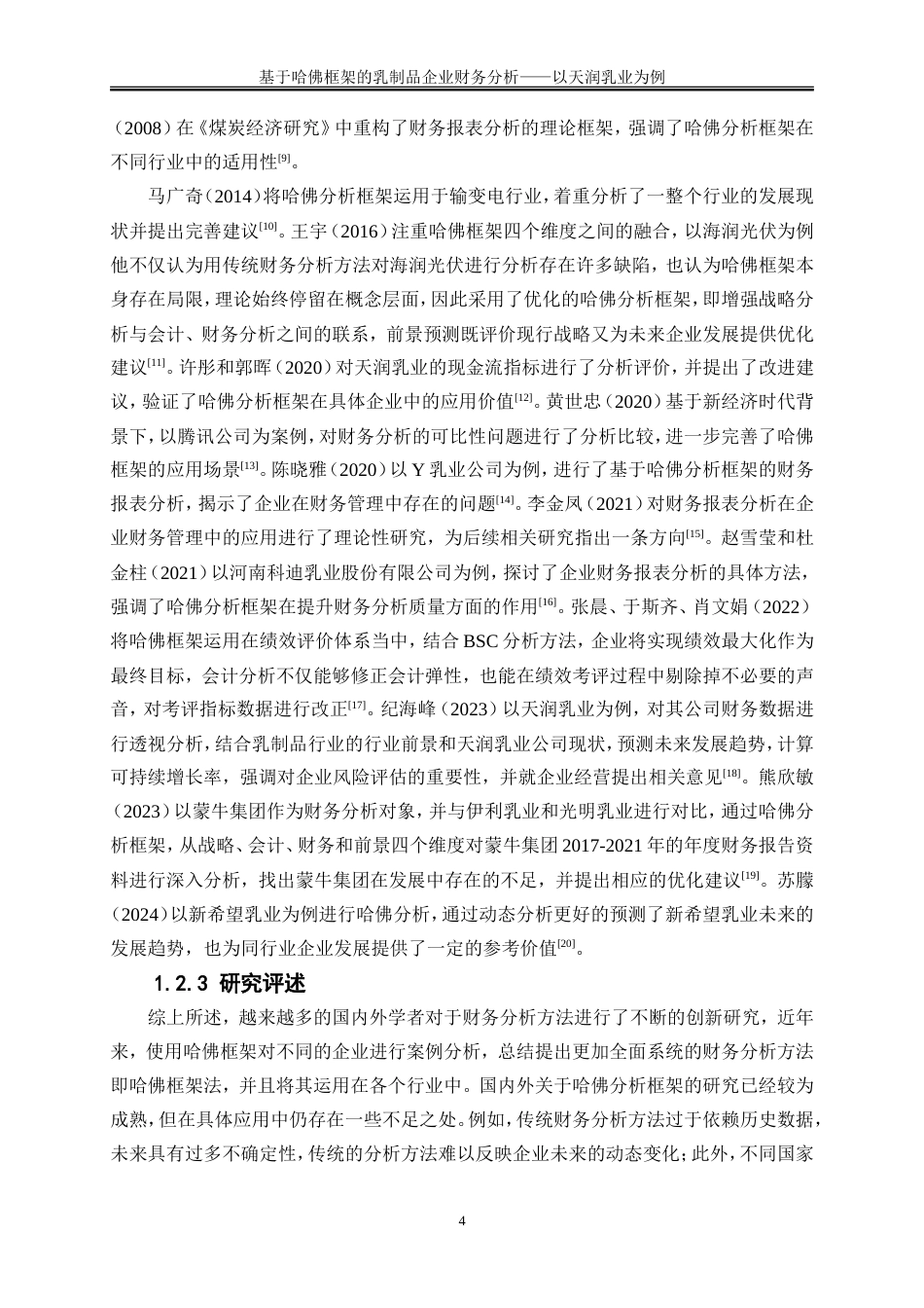 25年WP会计学-基于哈佛框架的乳制品企业财务分析——以天润乳业为例15.070-16315.doc_第7页