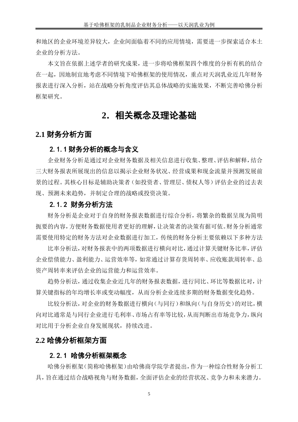 25年WP会计学-基于哈佛框架的乳制品企业财务分析——以天润乳业为例15.070-16315.doc_第8页