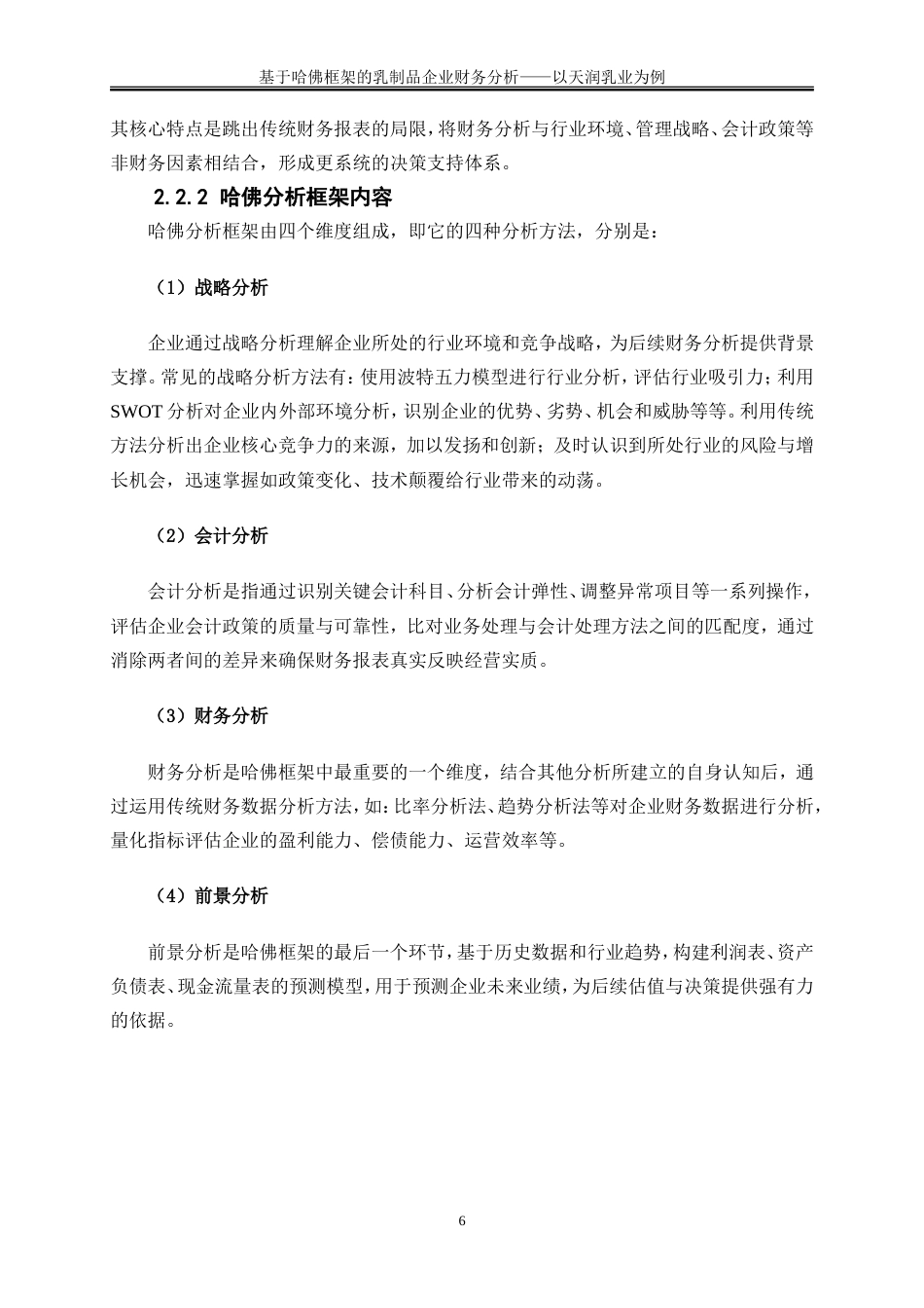 25年WP会计学-基于哈佛框架的乳制品企业财务分析——以天润乳业为例15.070-16315.doc_第9页