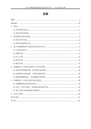 25年WP会计学-基于哈佛框架的乳制品企业财务分析——以天润乳业为例15.070-16315.doc