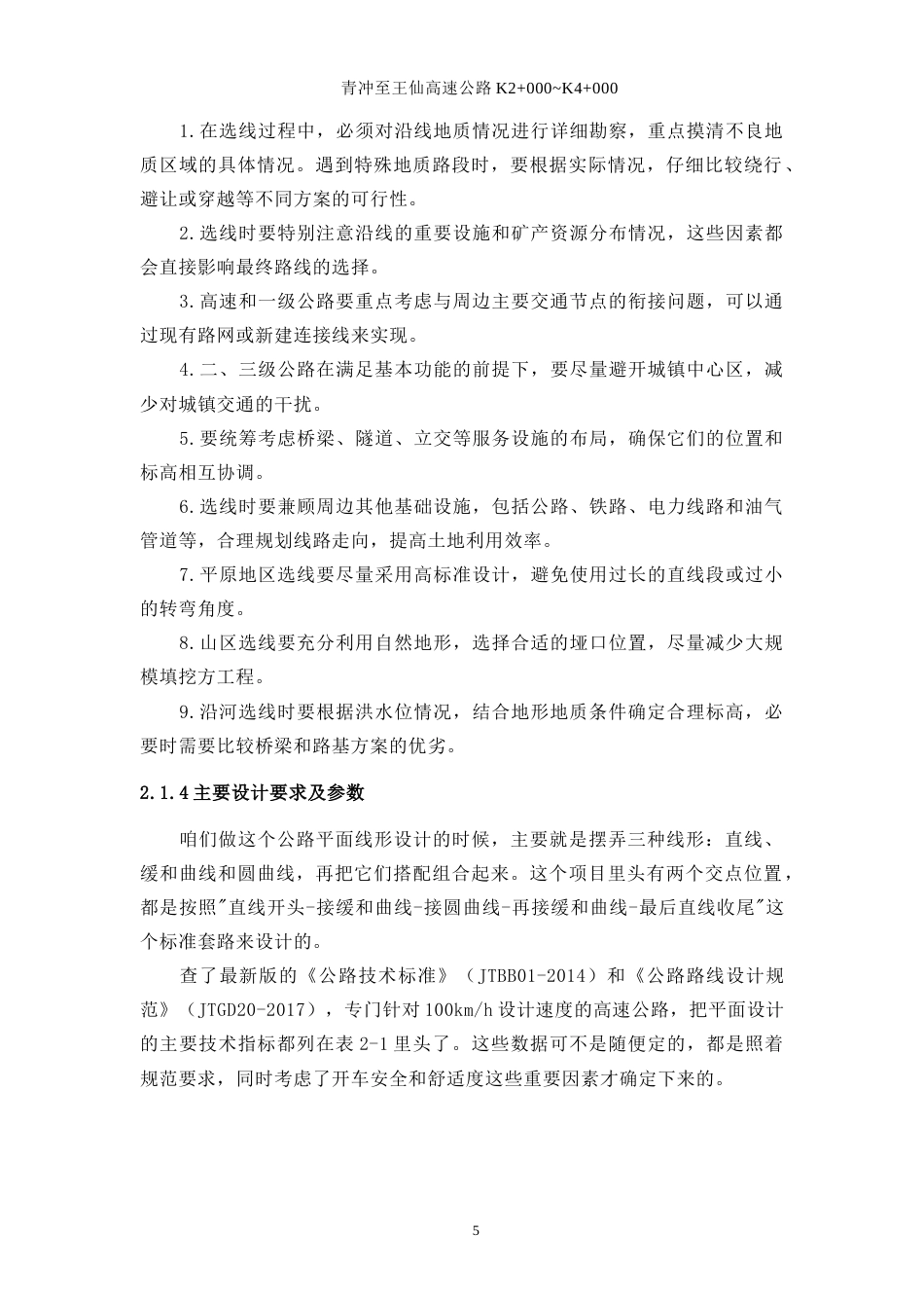 25年WP土木工程-青冲至王仙高速公路设计K2+000~K4+00028.640-23336.docx_第10页