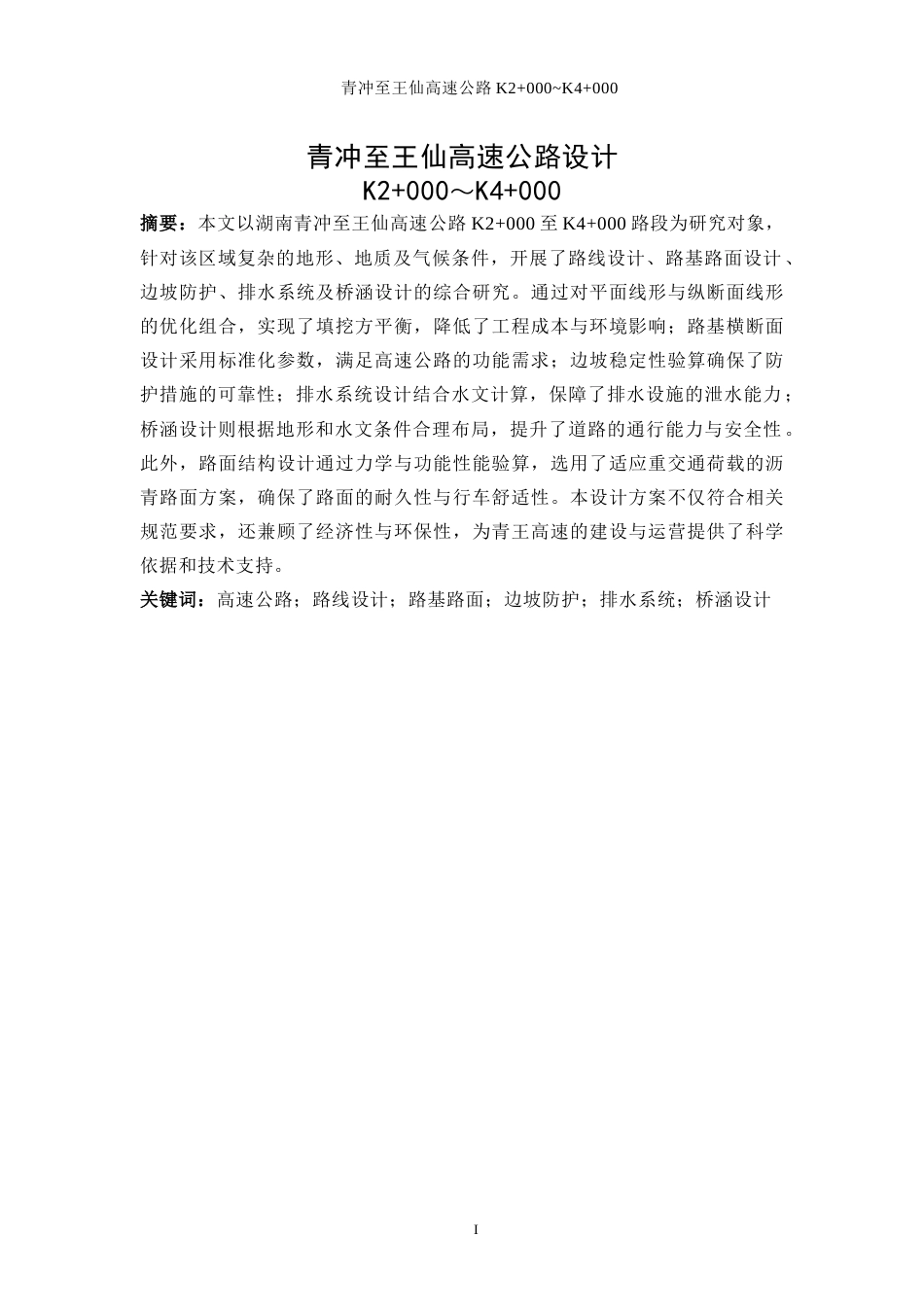 25年WP土木工程-青冲至王仙高速公路设计K2+000~K4+00028.640-23336.docx_第4页