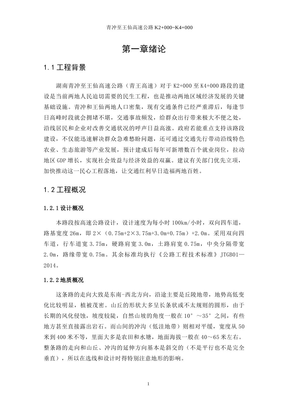 25年WP土木工程-青冲至王仙高速公路设计K2+000~K4+00028.640-23336.docx_第6页