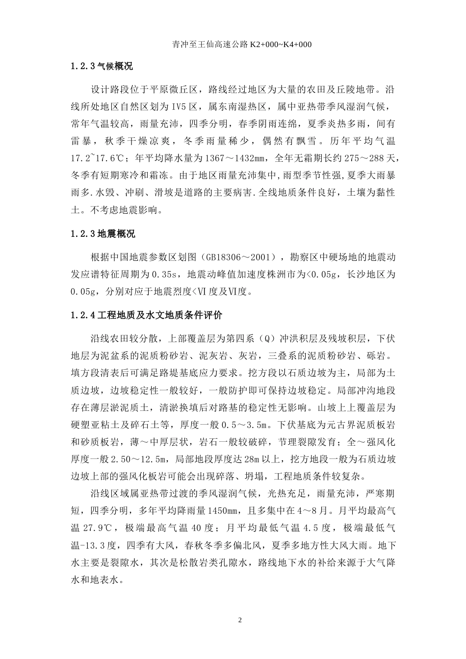 25年WP土木工程-青冲至王仙高速公路设计K2+000~K4+00028.640-23336.docx_第7页