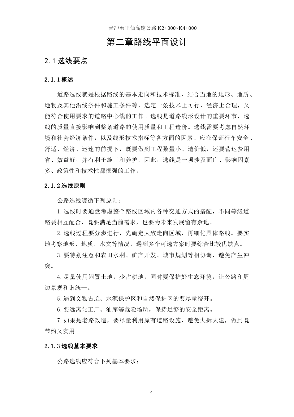 25年WP土木工程-青冲至王仙高速公路设计K2+000~K4+00028.640-23336.docx_第9页