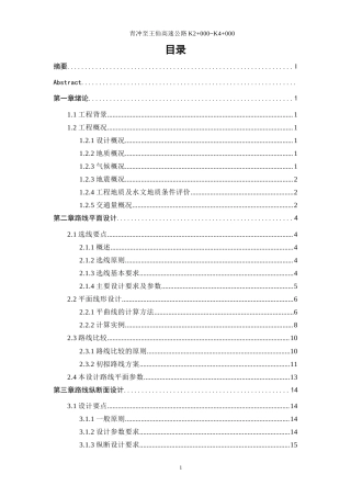 25年WP土木工程-青冲至王仙高速公路设计K2+000~K4+00028.640-23336.docx