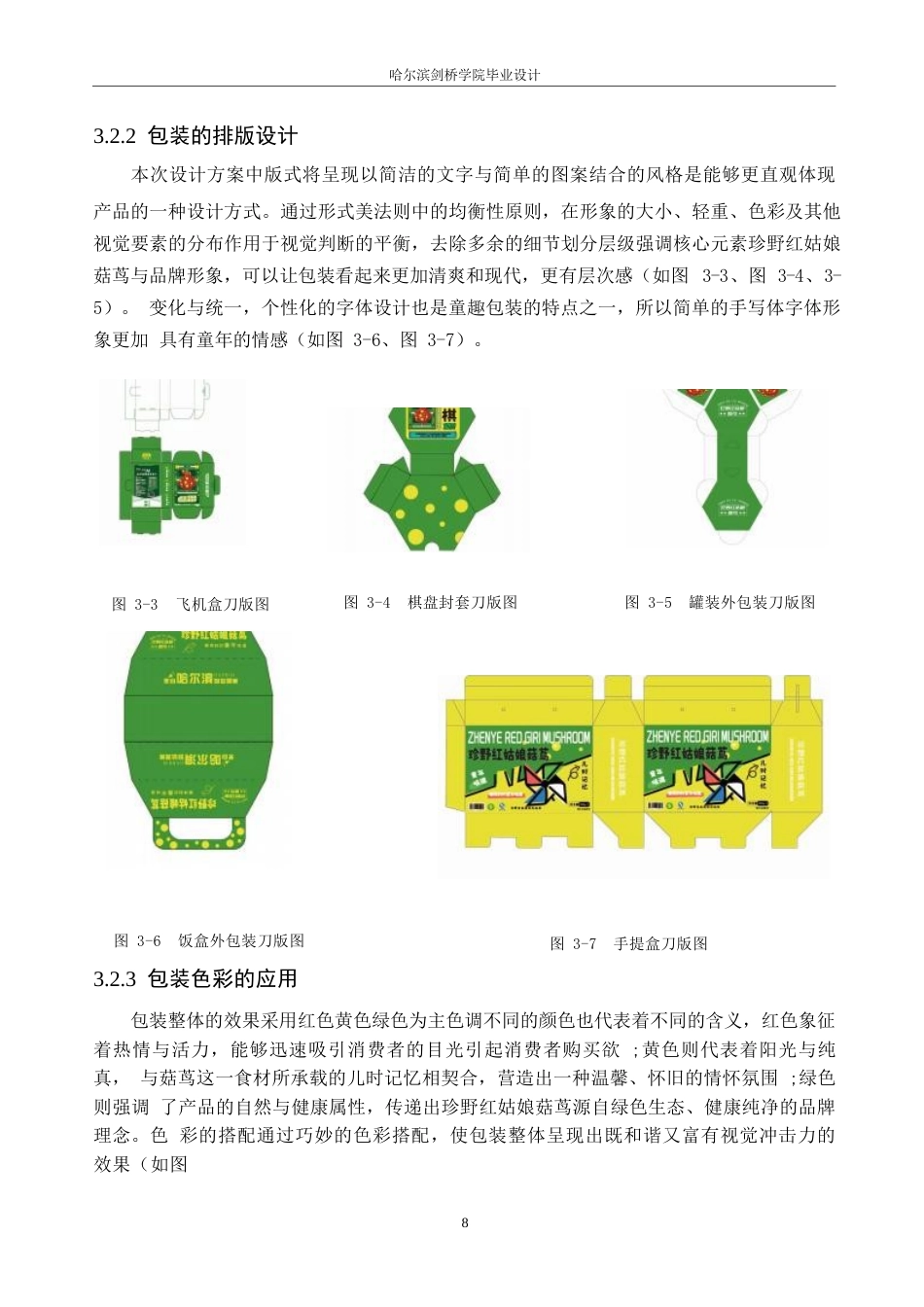 25年WP视觉传达设计-珍野红姑娘菇茑系列产品包装设计-9.890-7920.docx_第10页