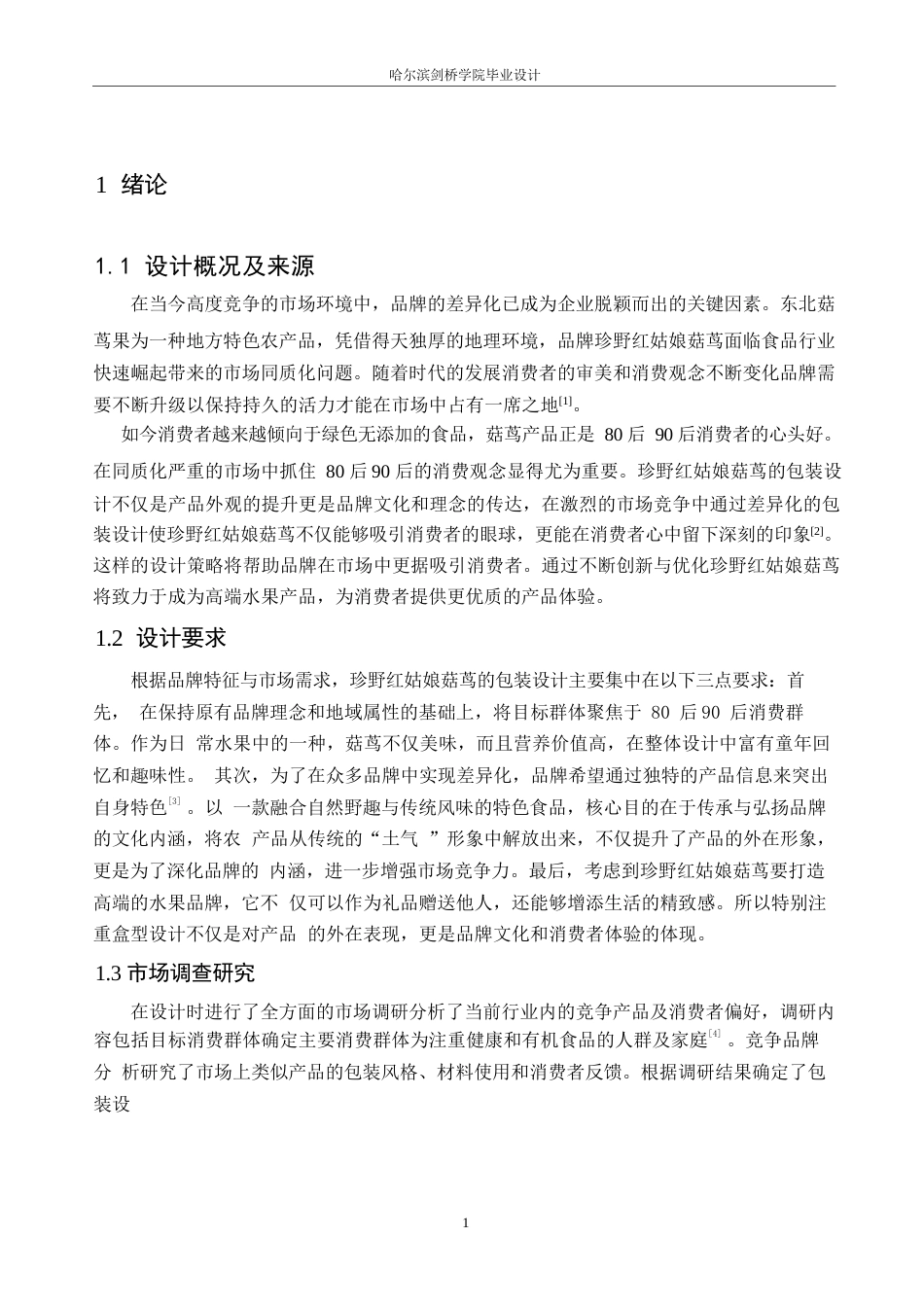 25年WP视觉传达设计-珍野红姑娘菇茑系列产品包装设计-9.890-7920.docx_第3页