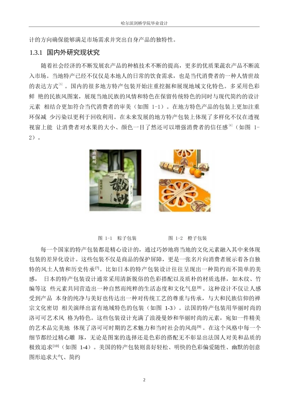 25年WP视觉传达设计-珍野红姑娘菇茑系列产品包装设计-9.890-7920.docx_第4页