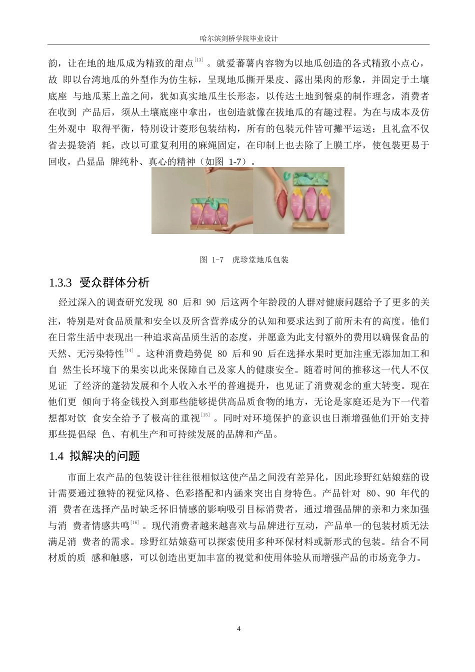 25年WP视觉传达设计-珍野红姑娘菇茑系列产品包装设计-9.890-7920.docx_第6页