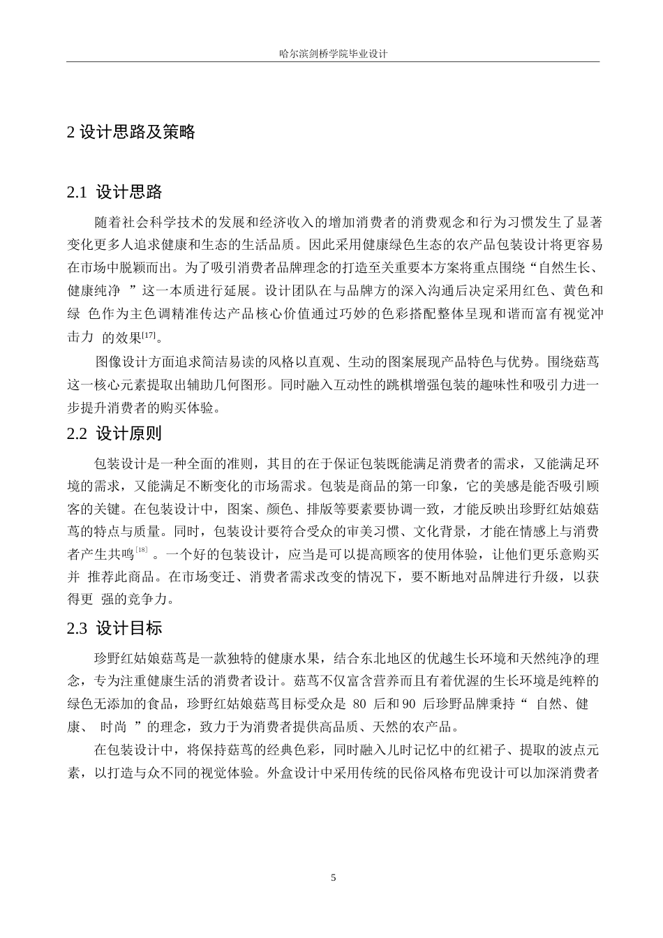 25年WP视觉传达设计-珍野红姑娘菇茑系列产品包装设计-9.890-7920.docx_第7页