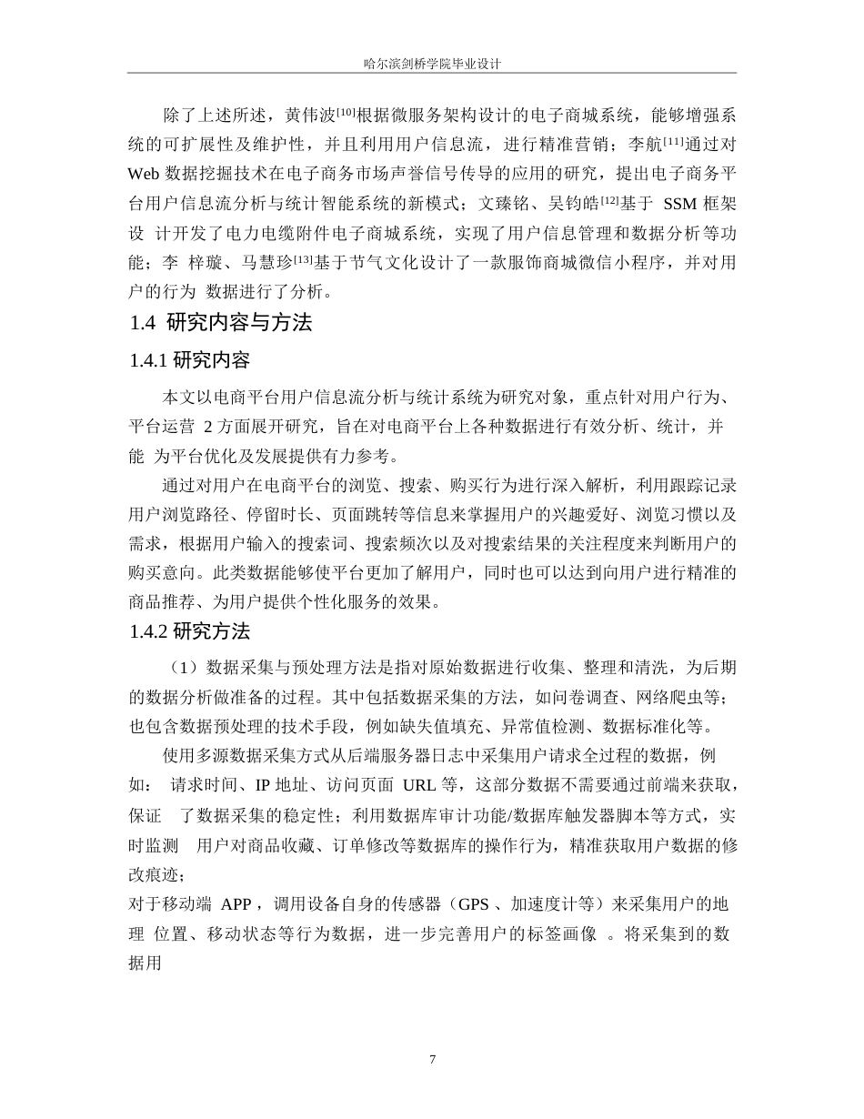 25年WP网络工程-电商平台用户信息流分析与统计系统的设计与实现-7.120-16916.docx_第6页