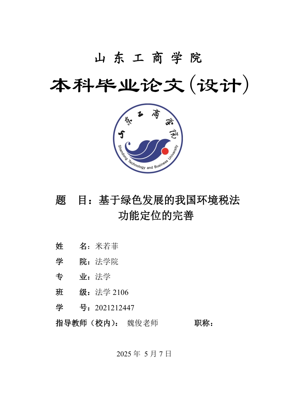 25年WP法学  基于绿色发展的我国环境税法功能定位的完善4.79-AI5.04-约18755字符.pdf_第1页