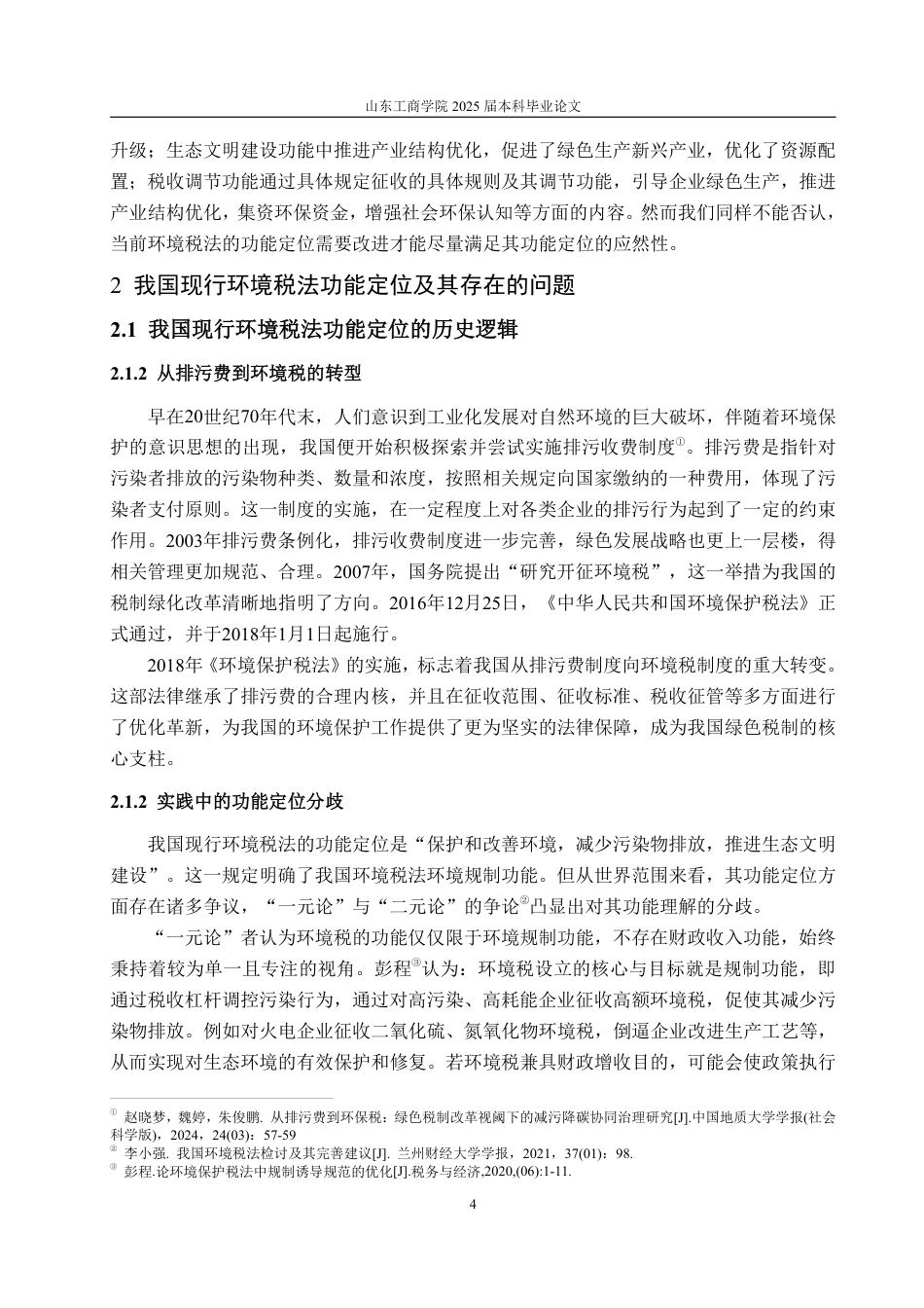 25年WP法学  基于绿色发展的我国环境税法功能定位的完善4.79-AI5.04-约18755字符.pdf_第10页