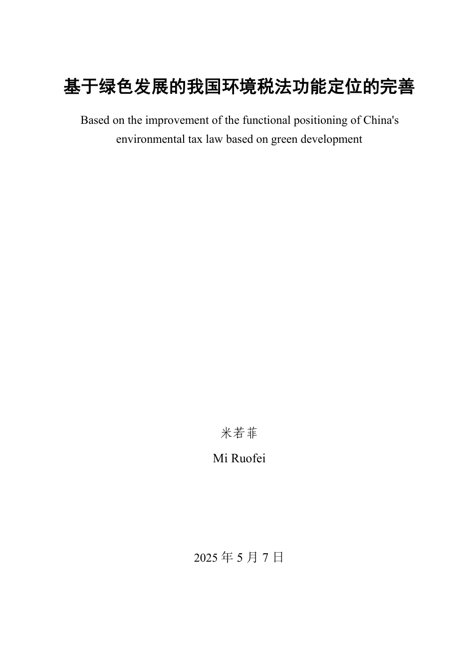 25年WP法学  基于绿色发展的我国环境税法功能定位的完善4.79-AI5.04-约18755字符.pdf_第2页
