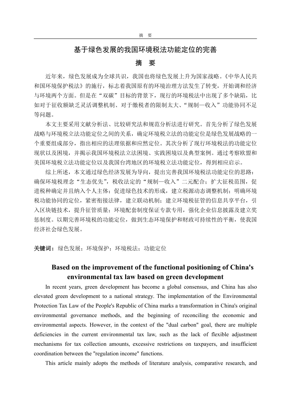 25年WP法学  基于绿色发展的我国环境税法功能定位的完善4.79-AI5.04-约18755字符.pdf_第4页