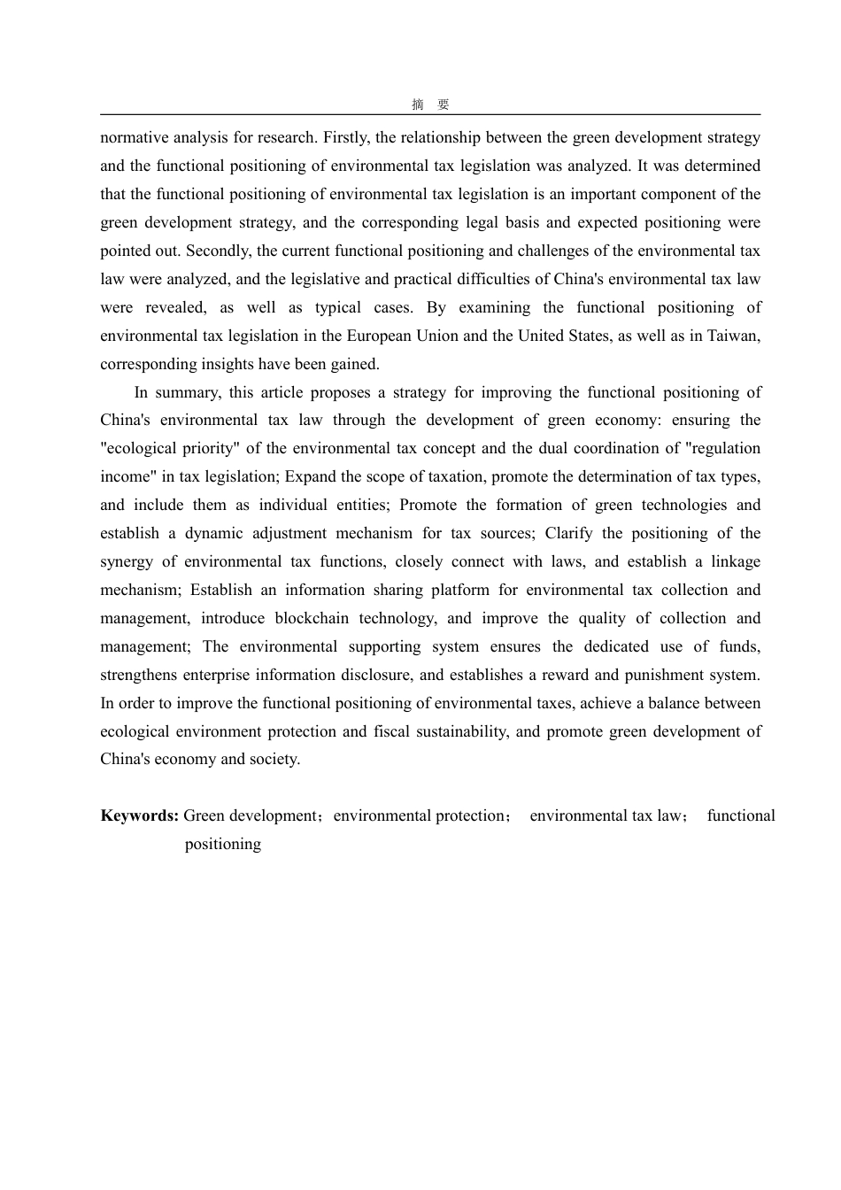 25年WP法学  基于绿色发展的我国环境税法功能定位的完善4.79-AI5.04-约18755字符.pdf_第5页