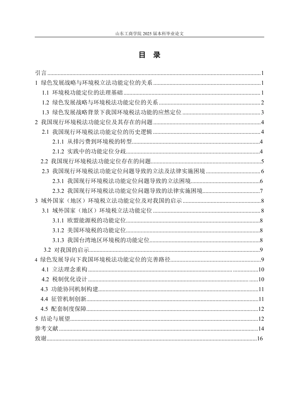25年WP法学  基于绿色发展的我国环境税法功能定位的完善4.79-AI5.04-约18755字符.pdf_第6页