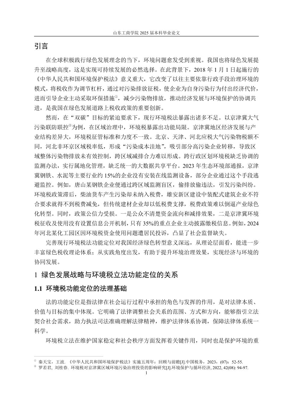 25年WP法学  基于绿色发展的我国环境税法功能定位的完善4.79-AI5.04-约18755字符.pdf_第7页