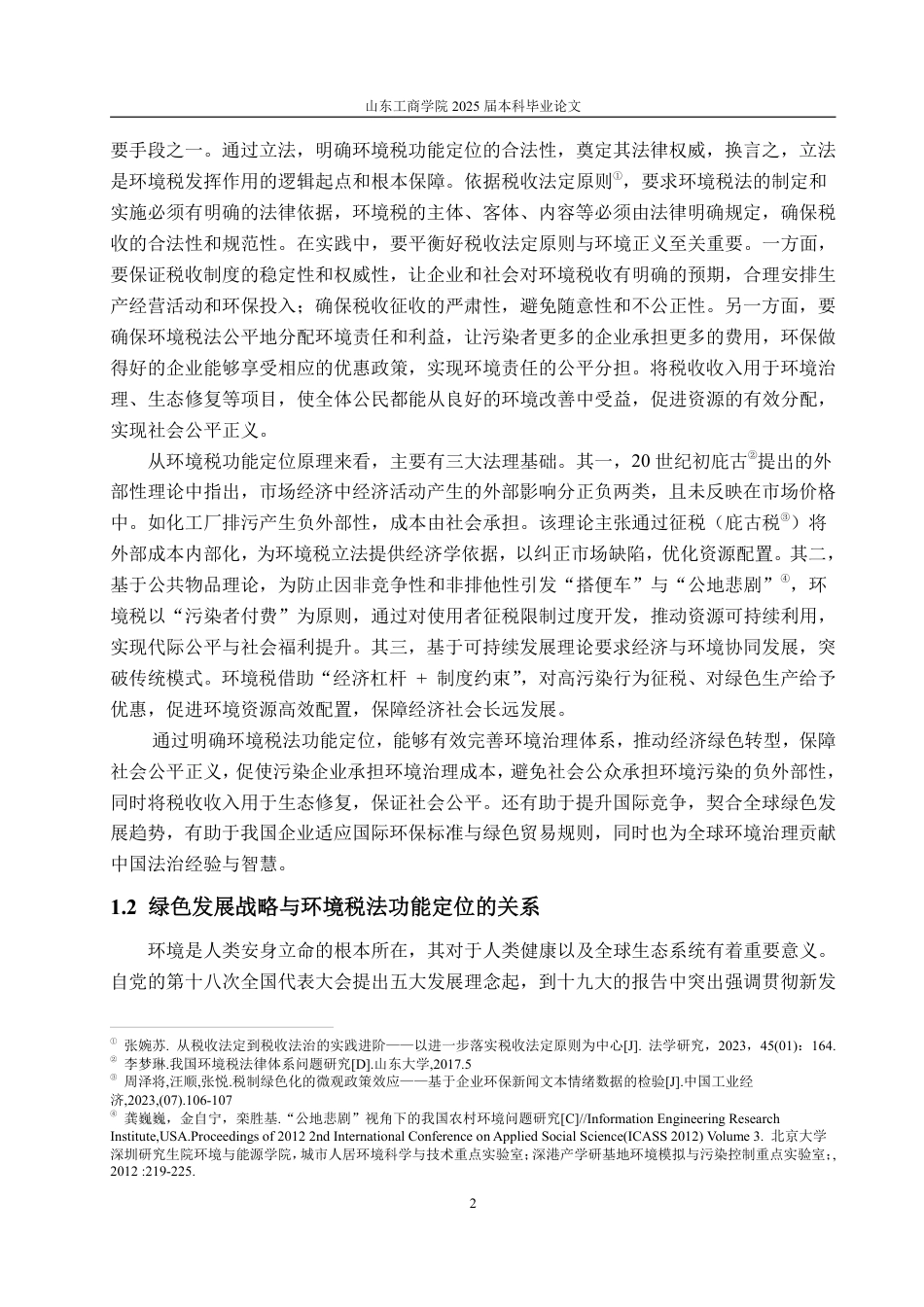 25年WP法学  基于绿色发展的我国环境税法功能定位的完善4.79-AI5.04-约18755字符.pdf_第8页