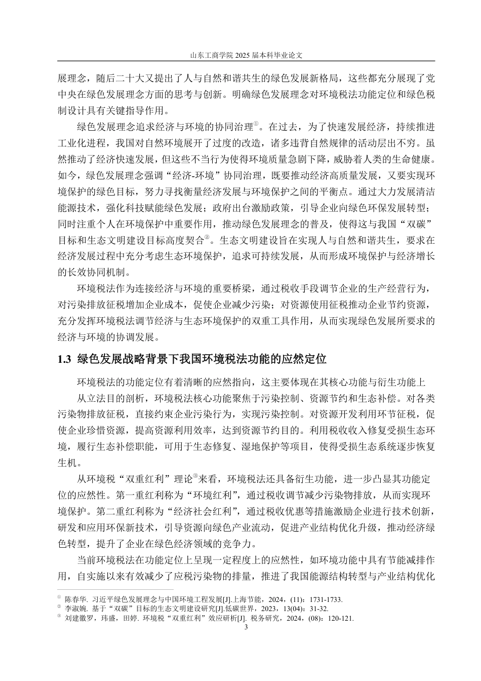 25年WP法学  基于绿色发展的我国环境税法功能定位的完善4.79-AI5.04-约18755字符.pdf_第9页