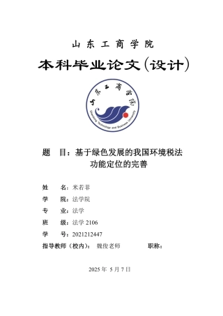 25年WP法学  基于绿色发展的我国环境税法功能定位的完善4.79-AI5.04-约18755字符.pdf