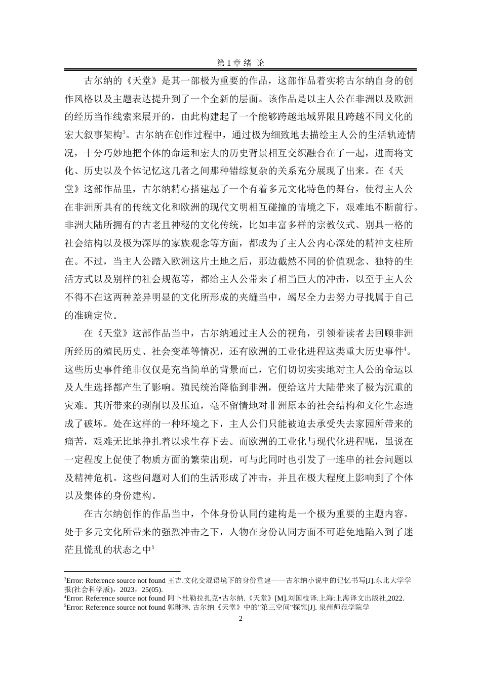 25年WP汉语言文学 论阿卜杜勒拉扎克·古尔纳《天堂》中的记忆书写0.62-AI3.43-约66589字符.doc_第10页