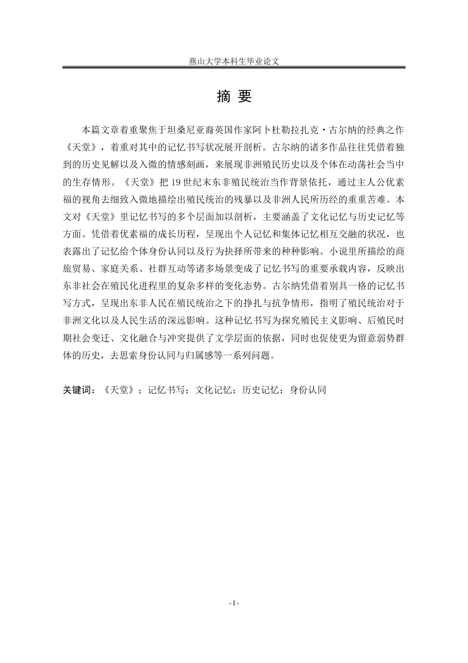 25年WP汉语言文学 论阿卜杜勒拉扎克·古尔纳《天堂》中的记忆书写0.62-AI3.43-约66589字符.doc_第4页