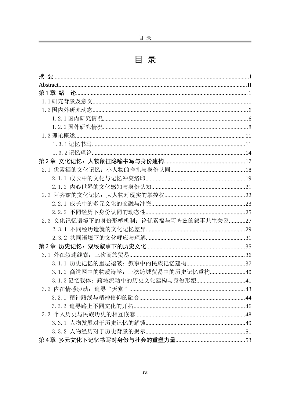 25年WP汉语言文学 论阿卜杜勒拉扎克·古尔纳《天堂》中的记忆书写0.62-AI3.43-约66589字符.doc_第7页