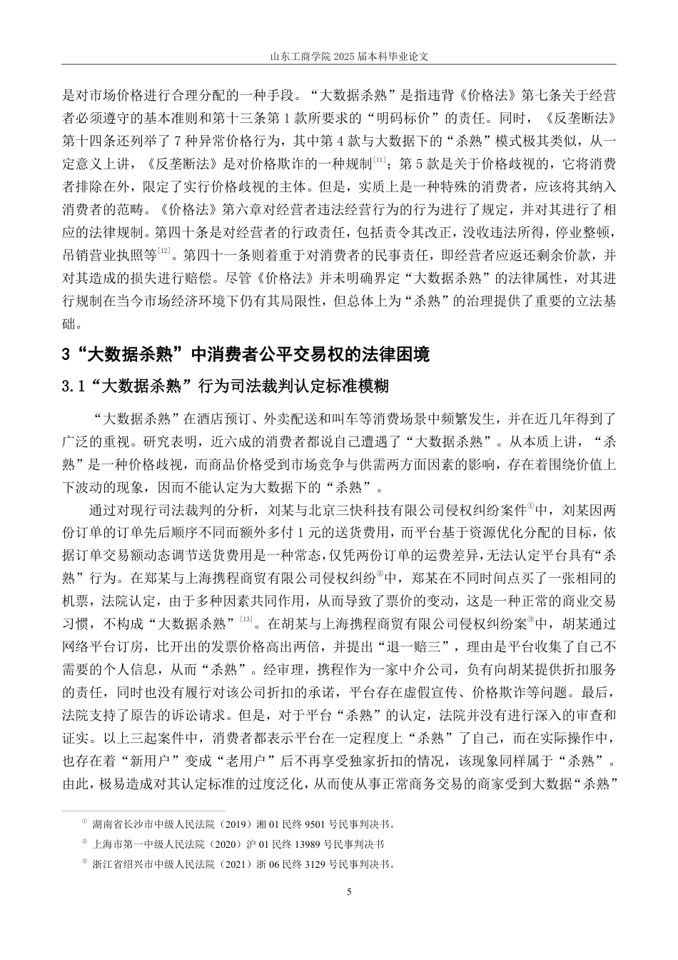 25年WP法学  “大数据杀熟”中消费者公平交易权的保护研究6.53-AI22.37-约12492字符.pdf_第10页