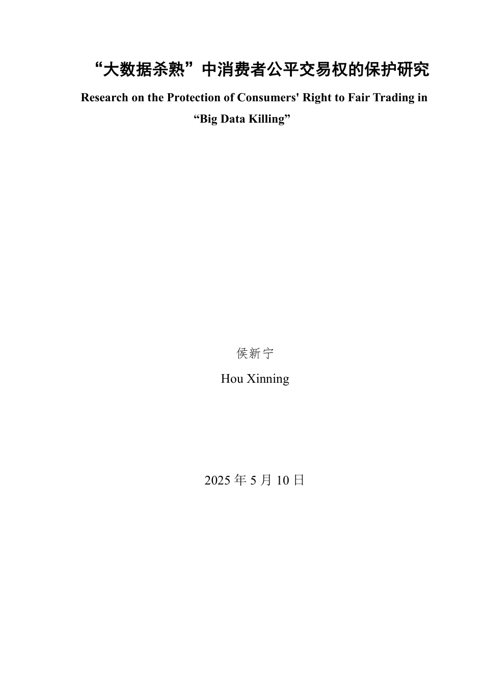 25年WP法学  “大数据杀熟”中消费者公平交易权的保护研究6.53-AI22.37-约12492字符.pdf_第2页
