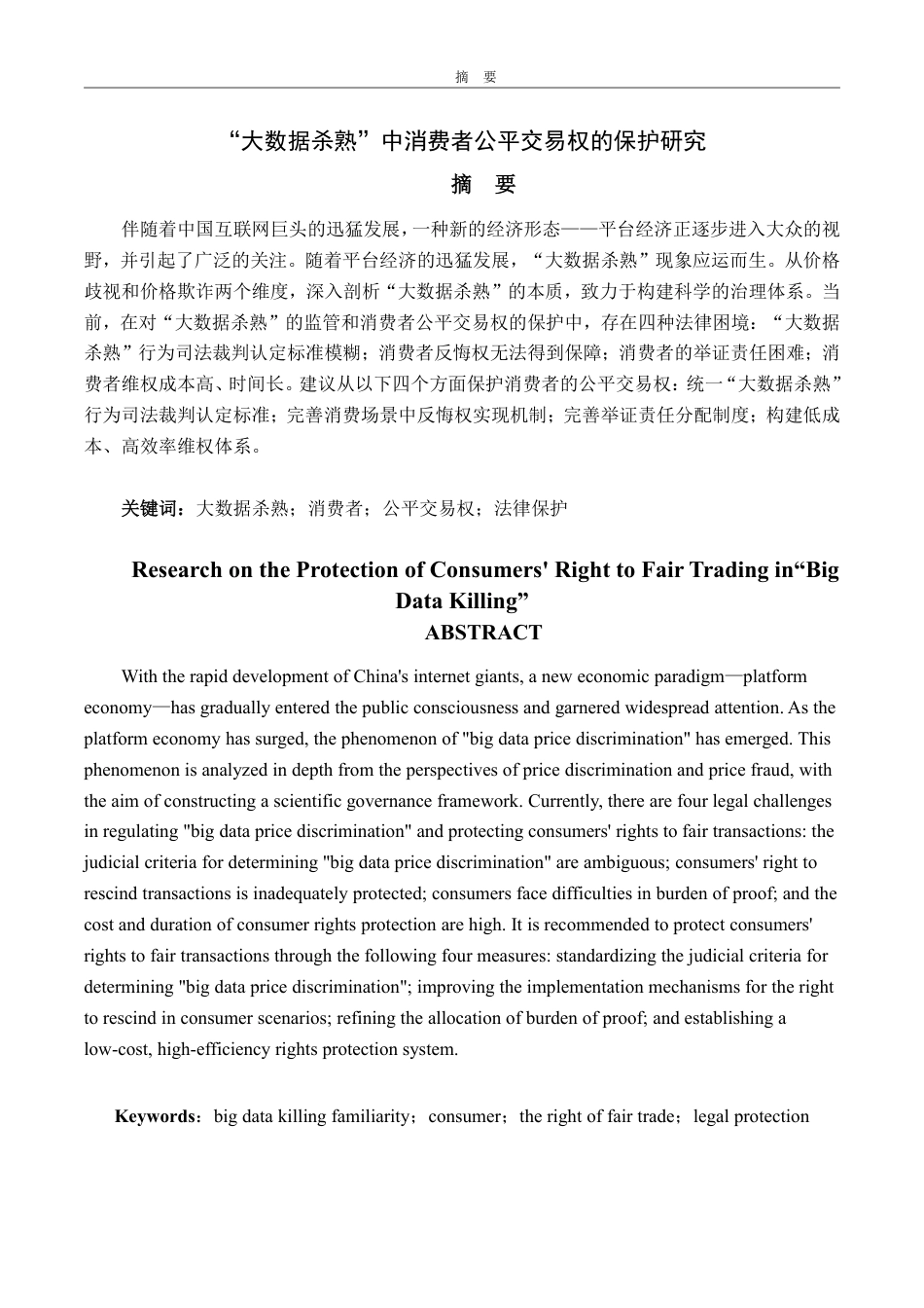 25年WP法学  “大数据杀熟”中消费者公平交易权的保护研究6.53-AI22.37-约12492字符.pdf_第4页