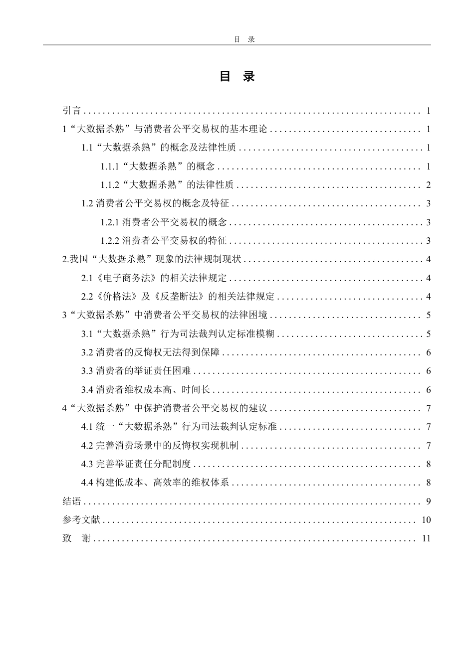 25年WP法学  “大数据杀熟”中消费者公平交易权的保护研究6.53-AI22.37-约12492字符.pdf_第5页