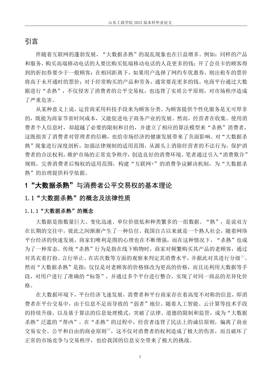 25年WP法学  “大数据杀熟”中消费者公平交易权的保护研究6.53-AI22.37-约12492字符.pdf_第6页