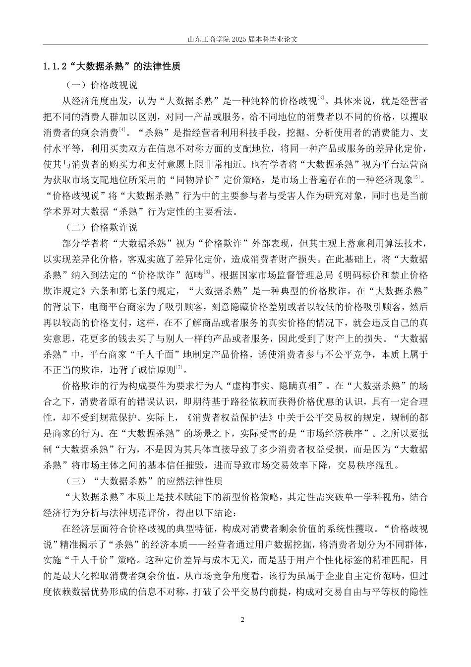 25年WP法学  “大数据杀熟”中消费者公平交易权的保护研究6.53-AI22.37-约12492字符.pdf_第7页