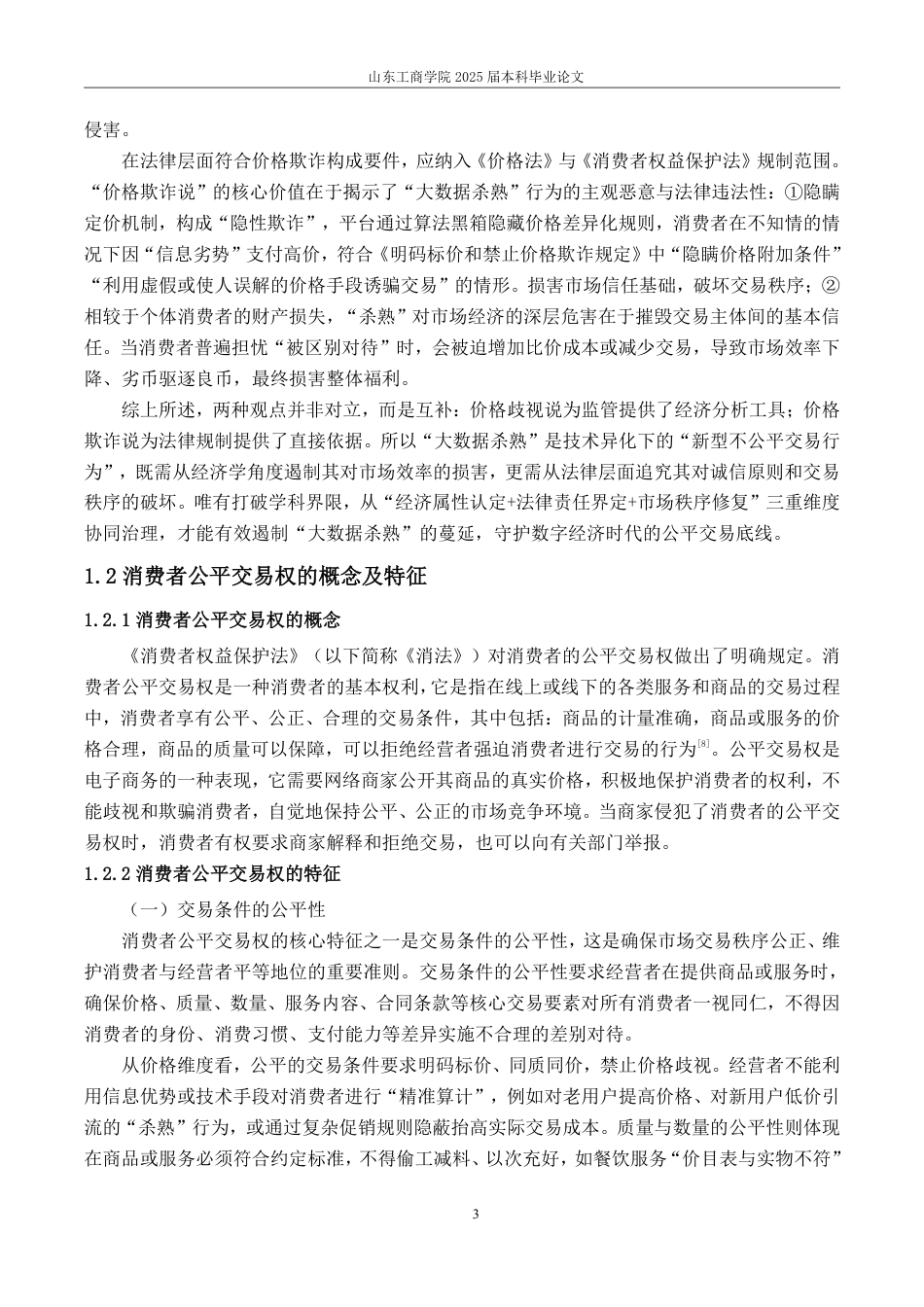 25年WP法学  “大数据杀熟”中消费者公平交易权的保护研究6.53-AI22.37-约12492字符.pdf_第8页