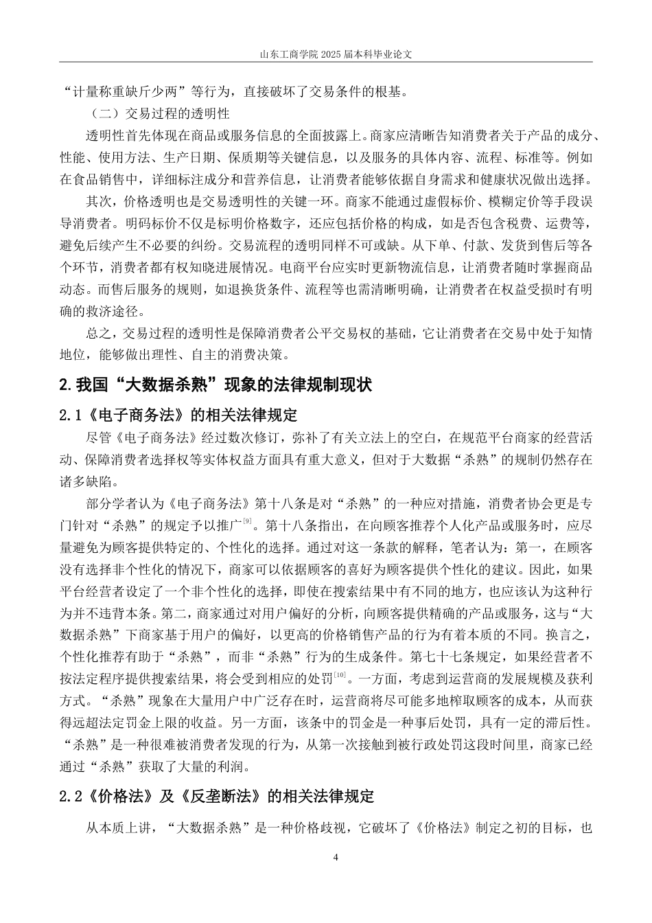 25年WP法学  “大数据杀熟”中消费者公平交易权的保护研究6.53-AI22.37-约12492字符.pdf_第9页