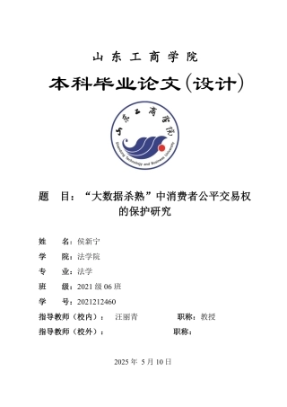 25年WP法学  “大数据杀熟”中消费者公平交易权的保护研究6.53-AI22.37-约12492字符.pdf
