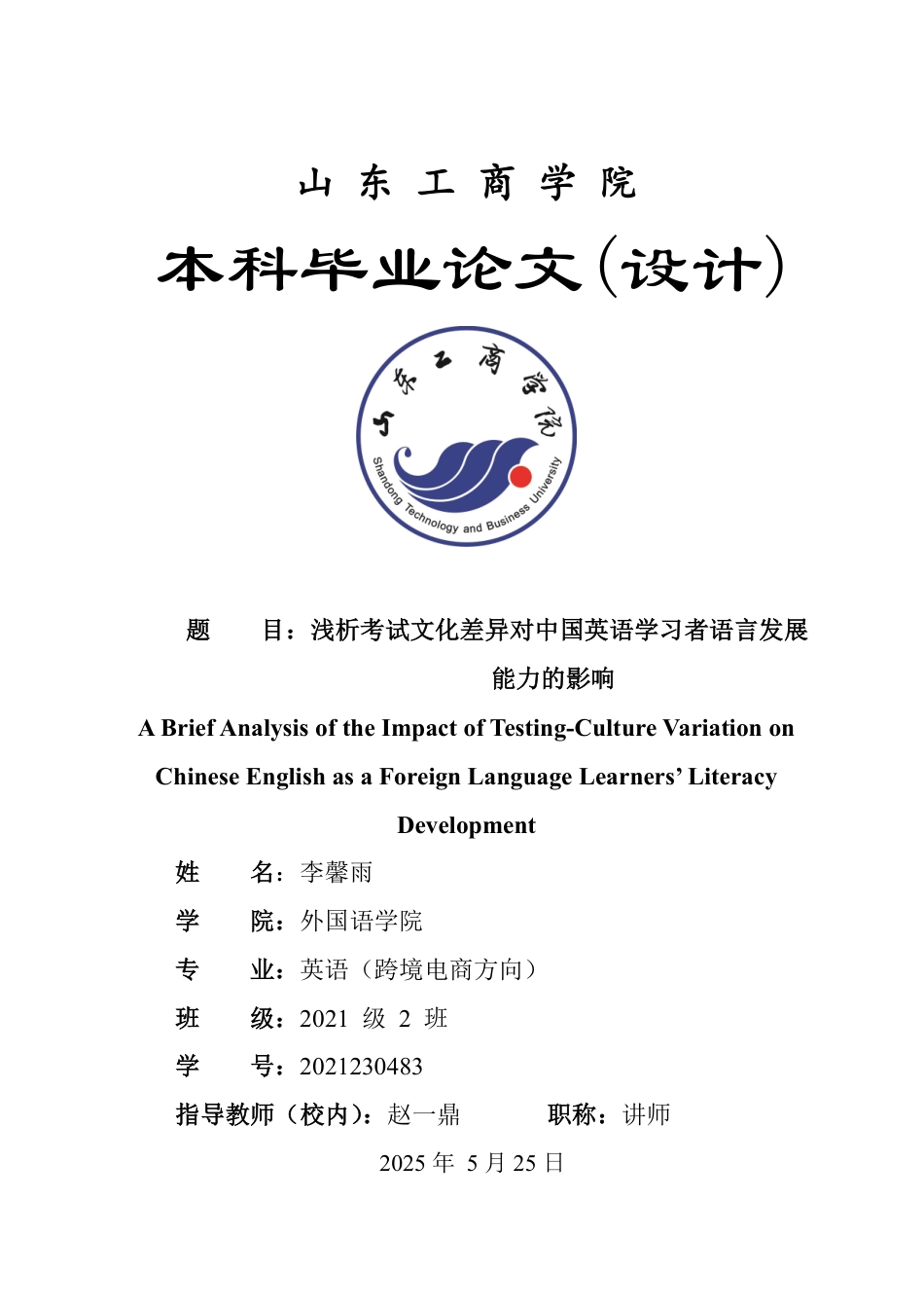 25年WP英语 浅析考试文化差异对中国英语学习者语言发展能力的影响0.57-AI13.69-约35965字符.pdf_第1页