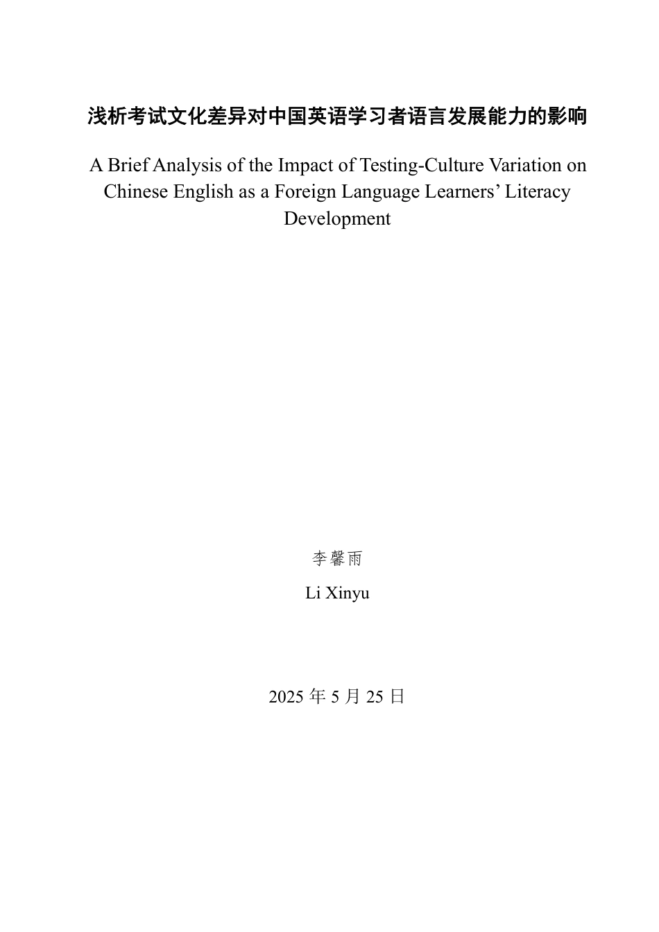 25年WP英语 浅析考试文化差异对中国英语学习者语言发展能力的影响0.57-AI13.69-约35965字符.pdf_第2页
