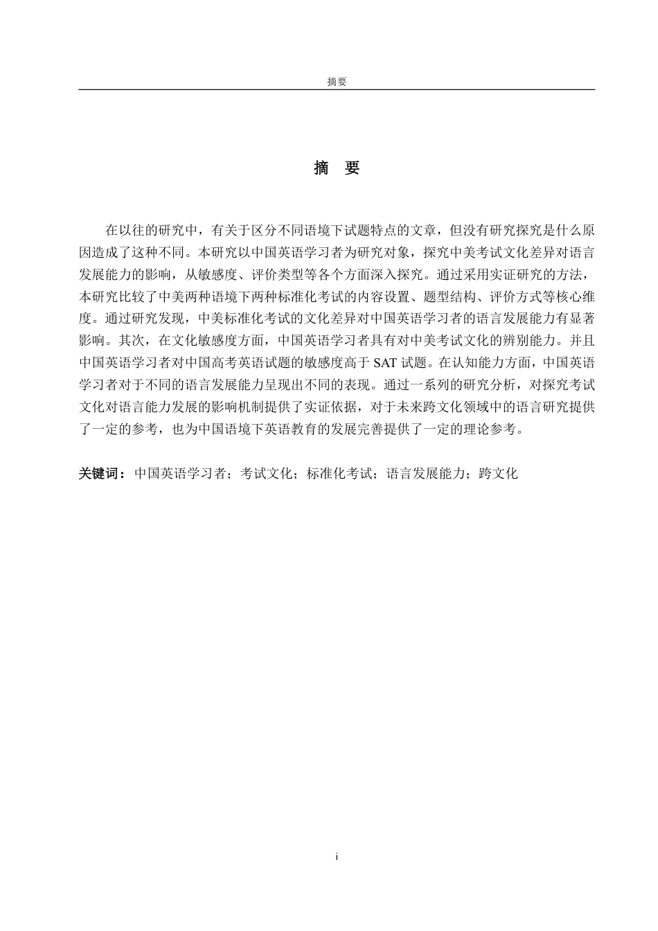 25年WP英语 浅析考试文化差异对中国英语学习者语言发展能力的影响0.57-AI13.69-约35965字符.pdf_第4页