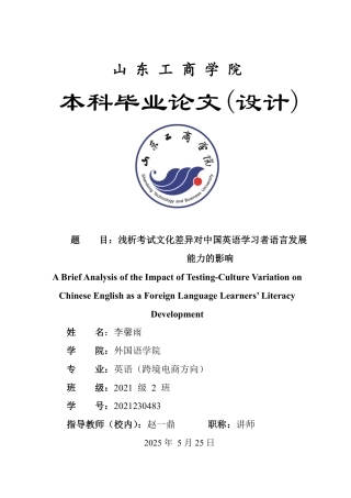 25年WP英语 浅析考试文化差异对中国英语学习者语言发展能力的影响0.57-AI13.69-约35965字符.pdf