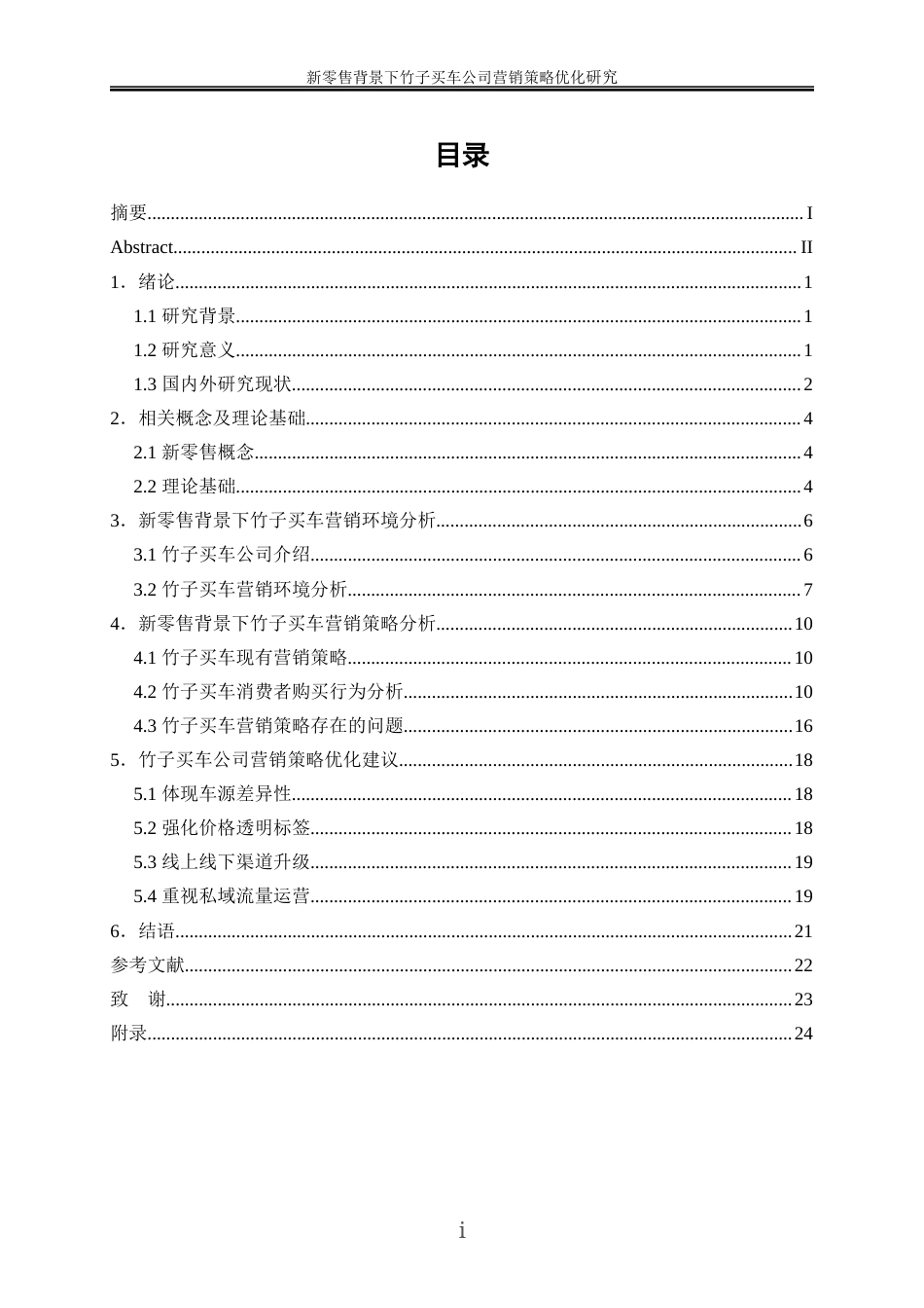 25年WP市场营销-新零售背景下竹子买车公司营销策略优化研究2.940-17809.docx_第1页