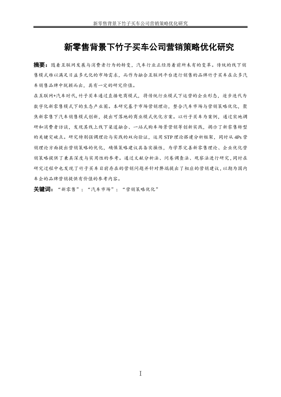 25年WP市场营销-新零售背景下竹子买车公司营销策略优化研究2.940-17809.docx_第2页