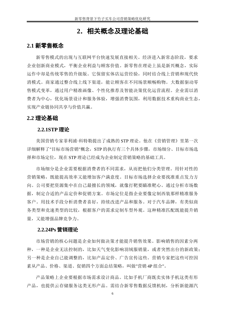 25年WP市场营销-新零售背景下竹子买车公司营销策略优化研究2.940-17809.docx_第7页