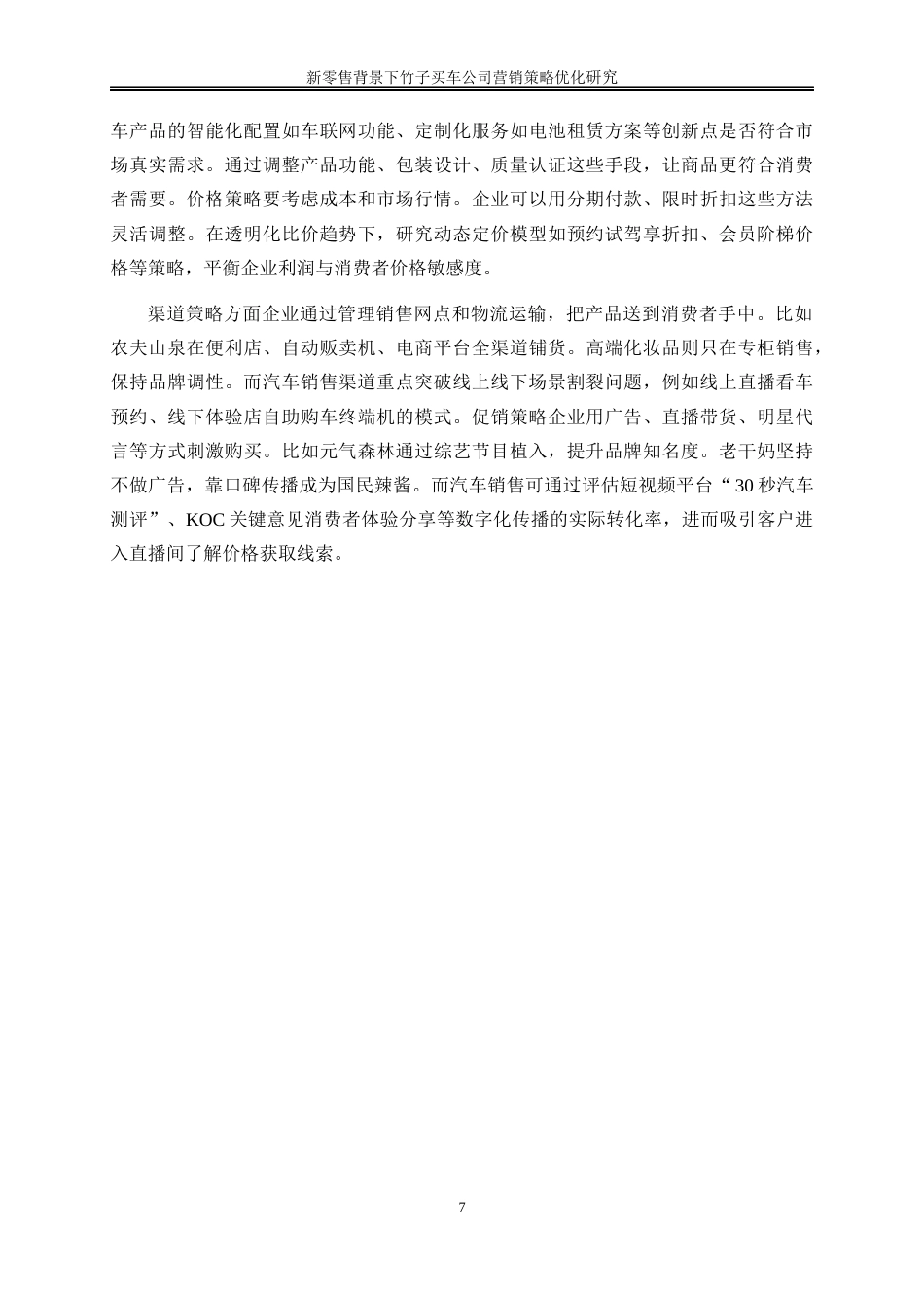 25年WP市场营销-新零售背景下竹子买车公司营销策略优化研究2.940-17809.docx_第8页