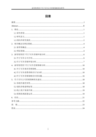 25年WP市场营销-新零售背景下竹子买车公司营销策略优化研究2.940-17809.docx